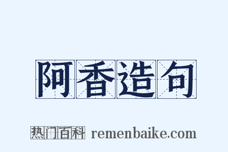 阿香造句是什么意思的图片